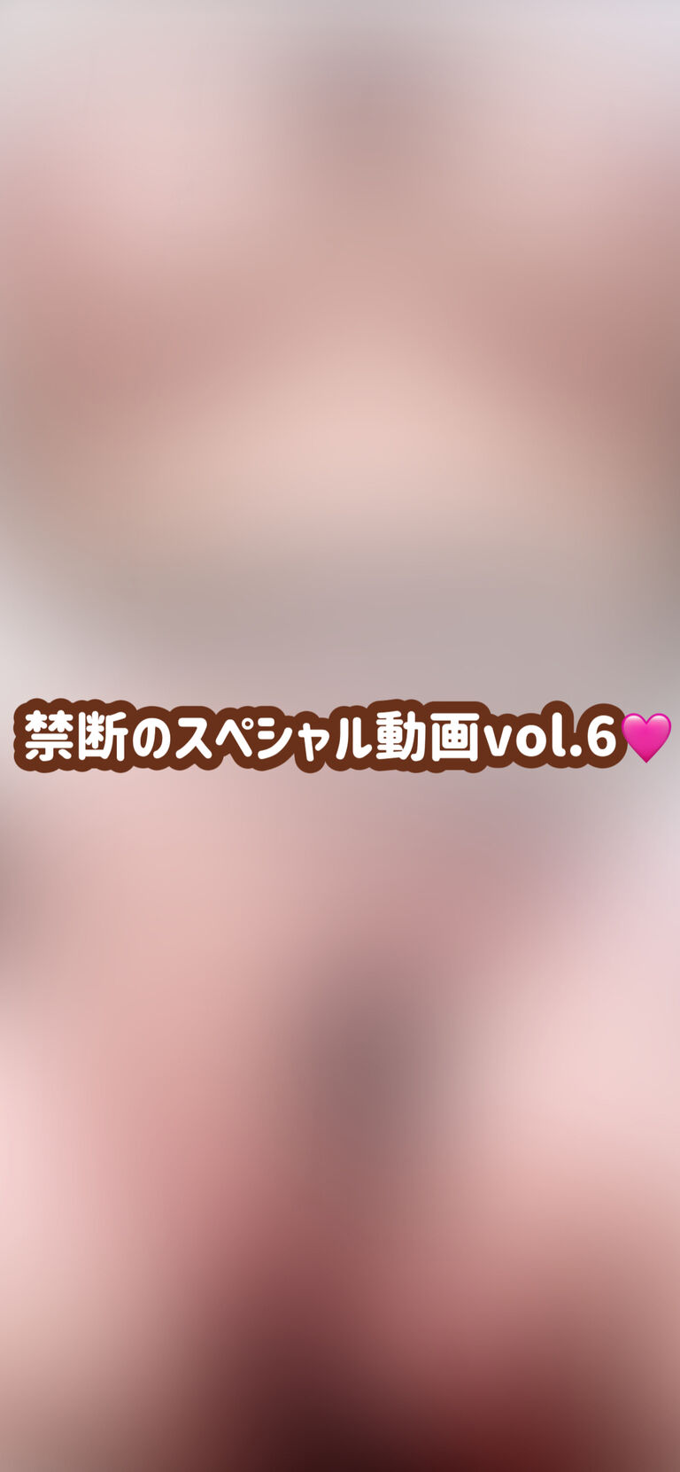 禁断のスペシャル動画vol.6🩷