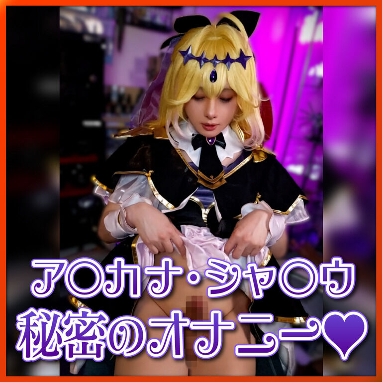 ア◯カナ・シャ◯ウ♂の秘密のオナニー♡