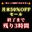 2026-06-30 21:18の投稿