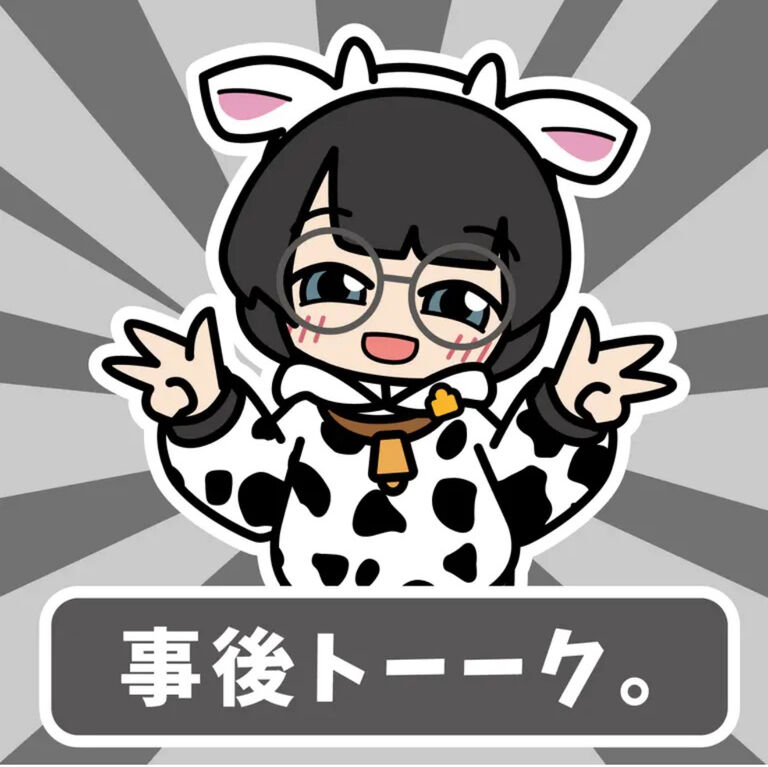 【おまけ】事後トーーク