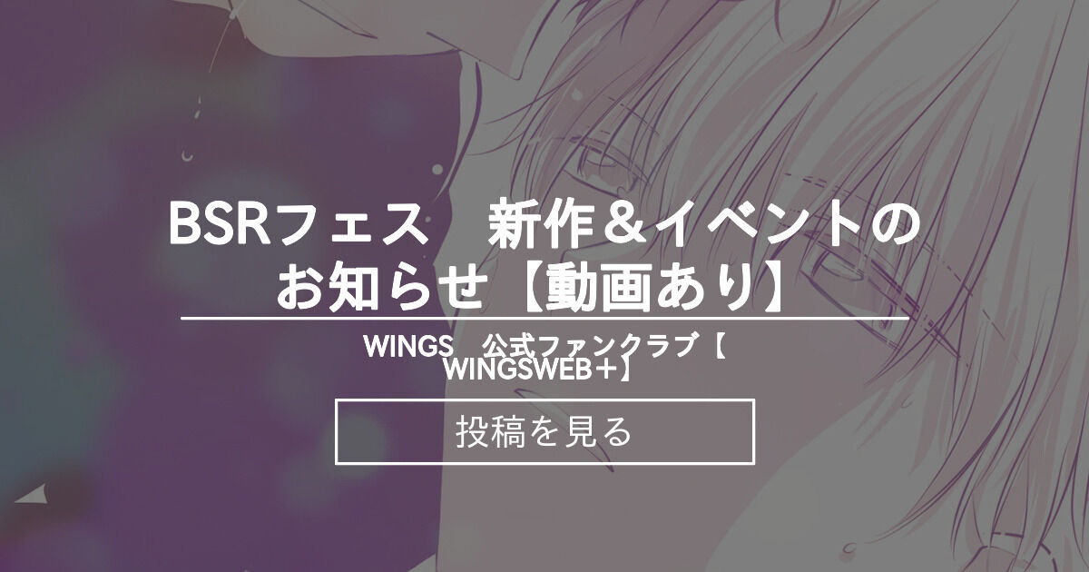 【WINGS】 BSRフェス 新作＆イベントのお知らせ【動画あり】 WINGS 公式ファンクラブ【WINGSWEB＋】 (WINGS)の