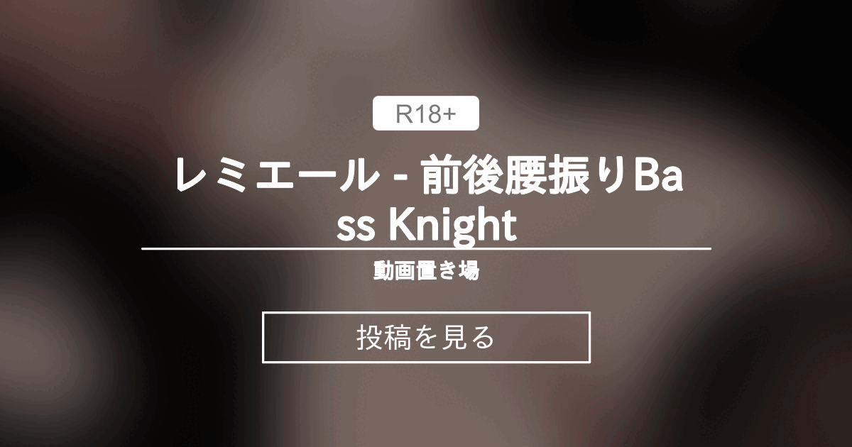 【zenlesszonezero】 レミエール - 前後腰振りBass Knight - 動画置き場 (phewz（ヒューズ）)の投稿｜ファンティア[Fantia]