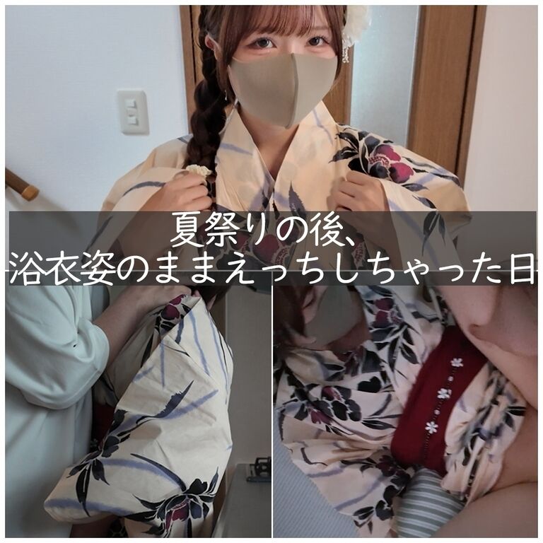 夏祭りの後、浴衣姿のままえっちしちゃった日