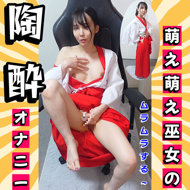 萌え萌え巫女の陶酔オナニー🤤