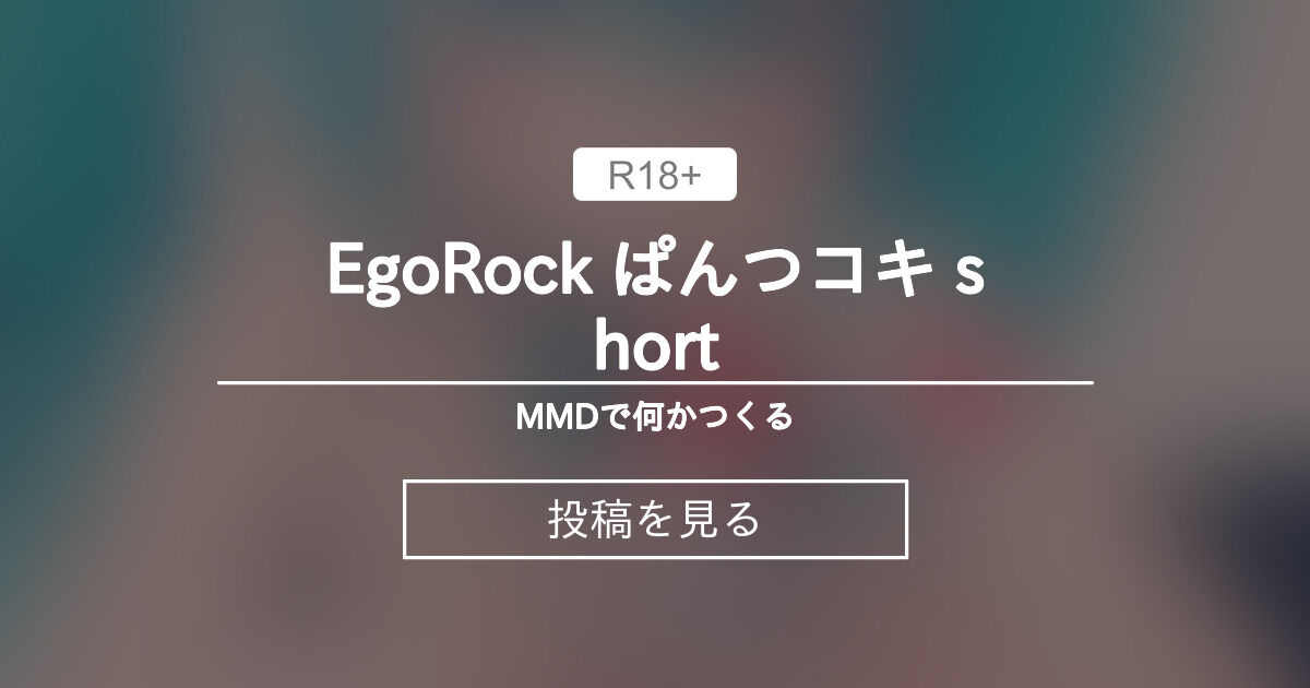 【3D】 EgoRock ぱんつコキ short - MMDで何かつくる (Eighth)の投稿｜ファンティア[Fantia]