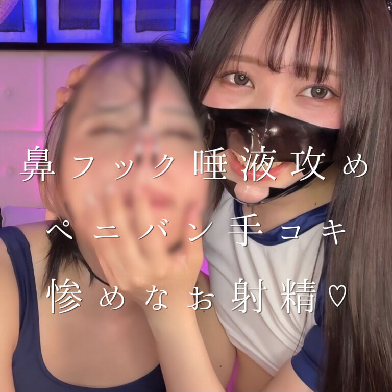 【商品投稿のお知らせ】鼻フック唾液攻めペニバン手コキ惨めなお射精♡