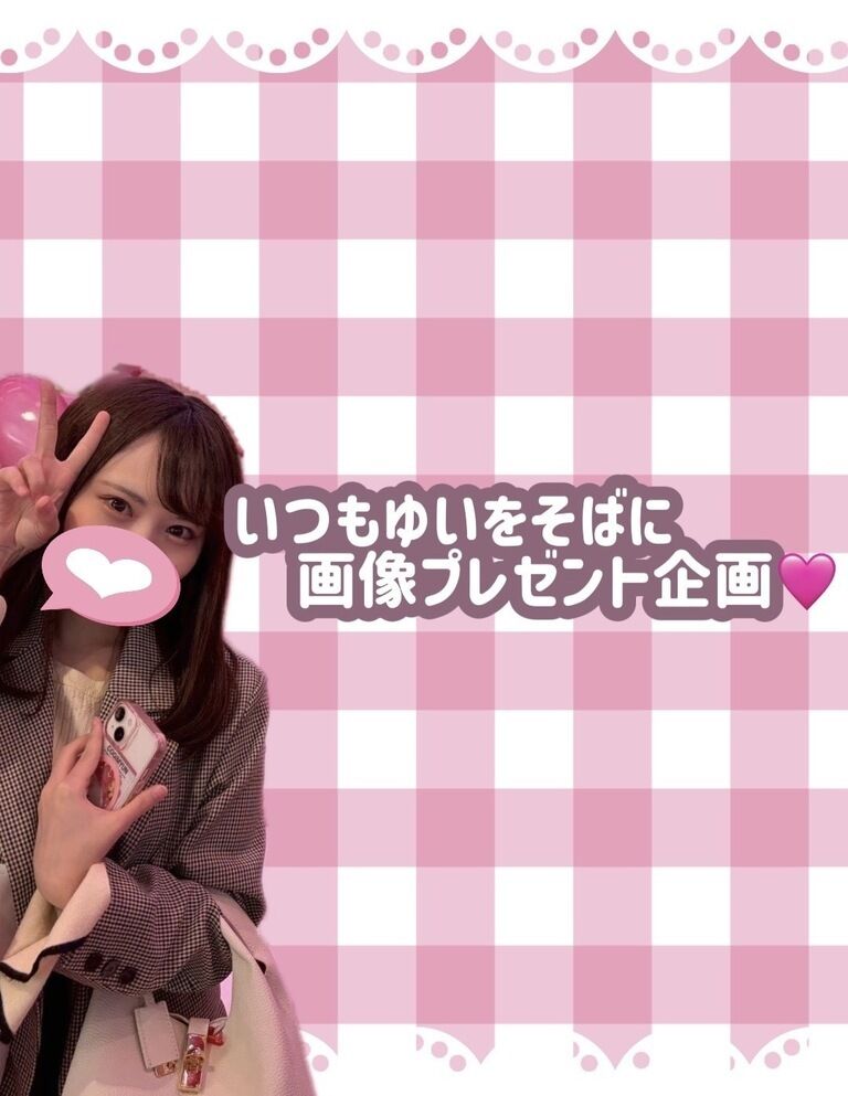 いつもゆいをそばに画像プレゼント企画🩷
