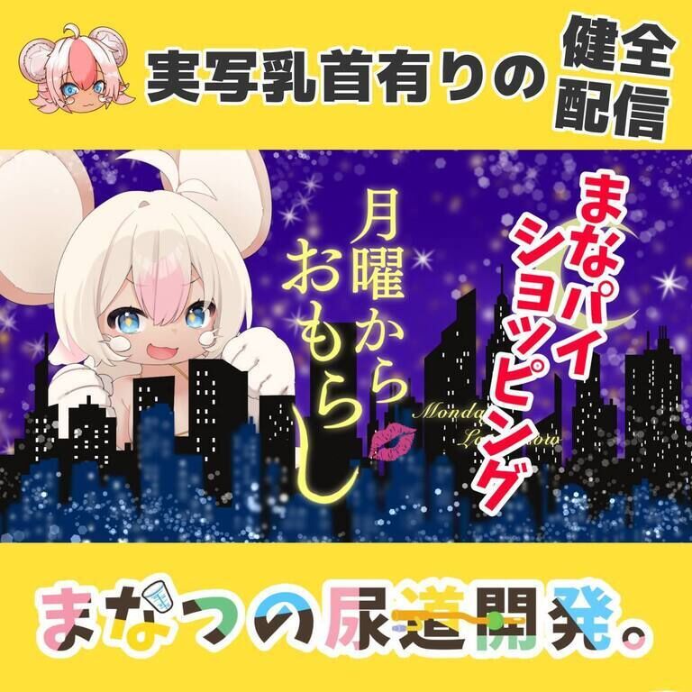 【実写あり】まなつの月曜からおもらし✨77回目💛まなパイショッピング!最近頂いたものからおすすめ紹介