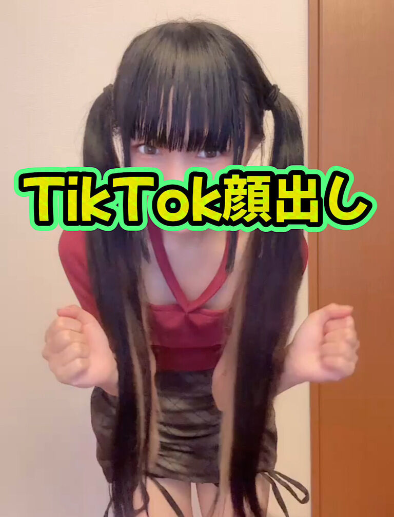 TikTok顔出しバージョン❤️