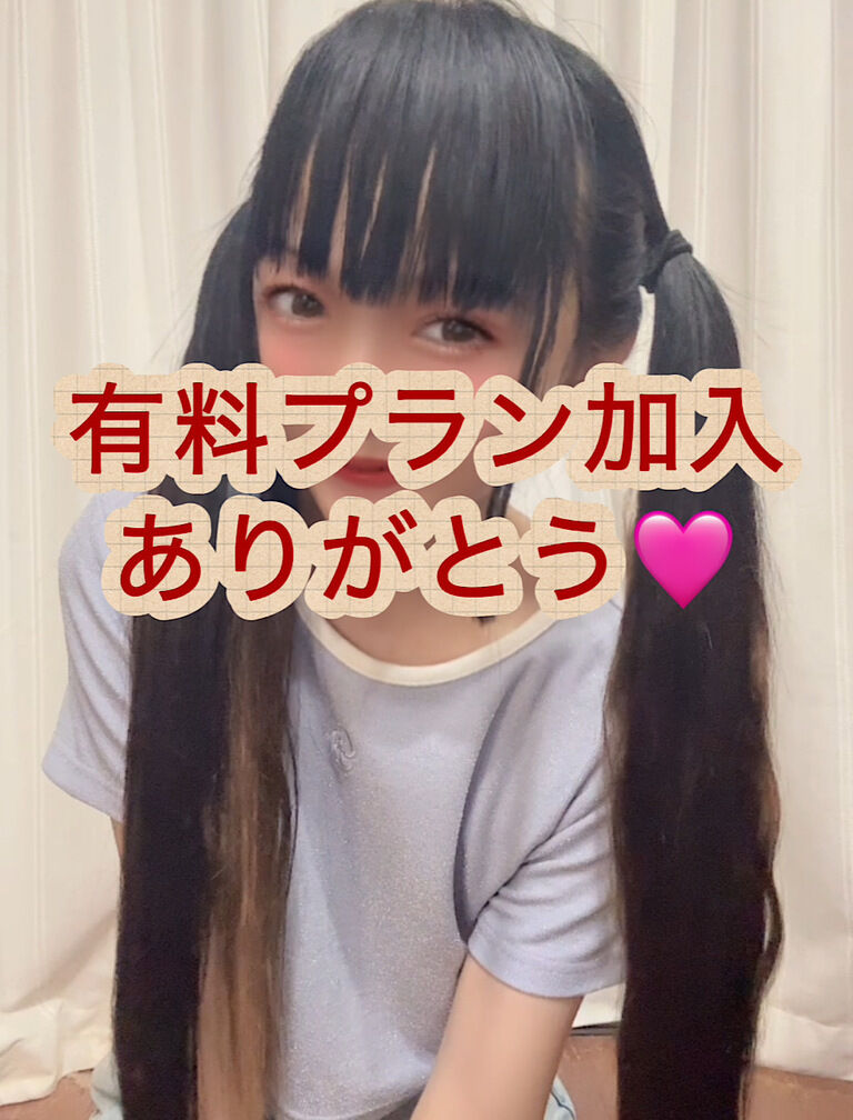 有料プラン加入ありがとう❤️