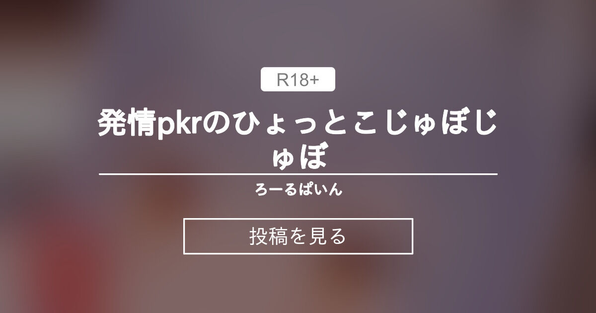 【ＭＭＤ】 発情pkrのひょっとこじゅぼじゅぼ💗 - ろーるぱいん (Rollpine)の投稿｜ファンティア[Fantia]