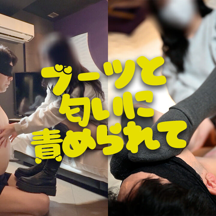 ブーツと匂いに責められて