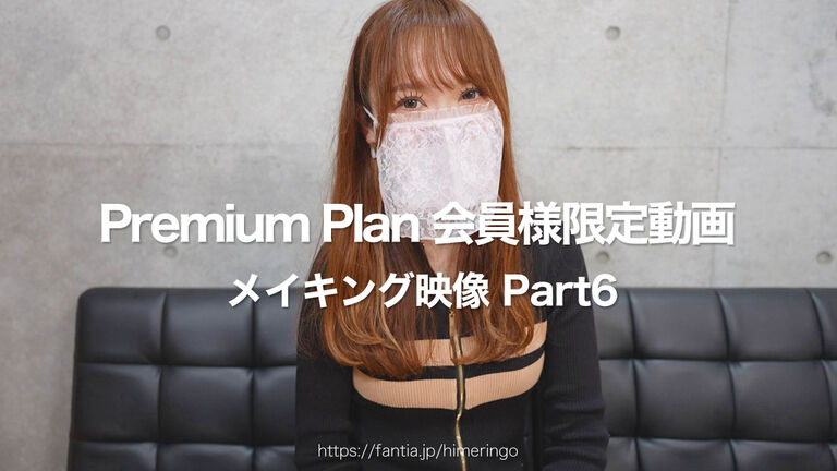 【プレミアム会員様限定動画】ひめりんごによる AV女優ぐりぐら化⑧ 甘井くるみ『メイキング映像 Part6』