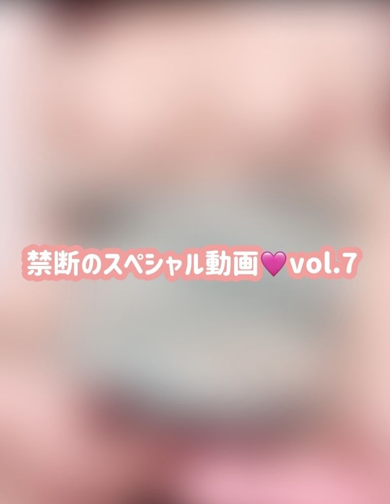 禁断のスペシャル動画🩷vol.7