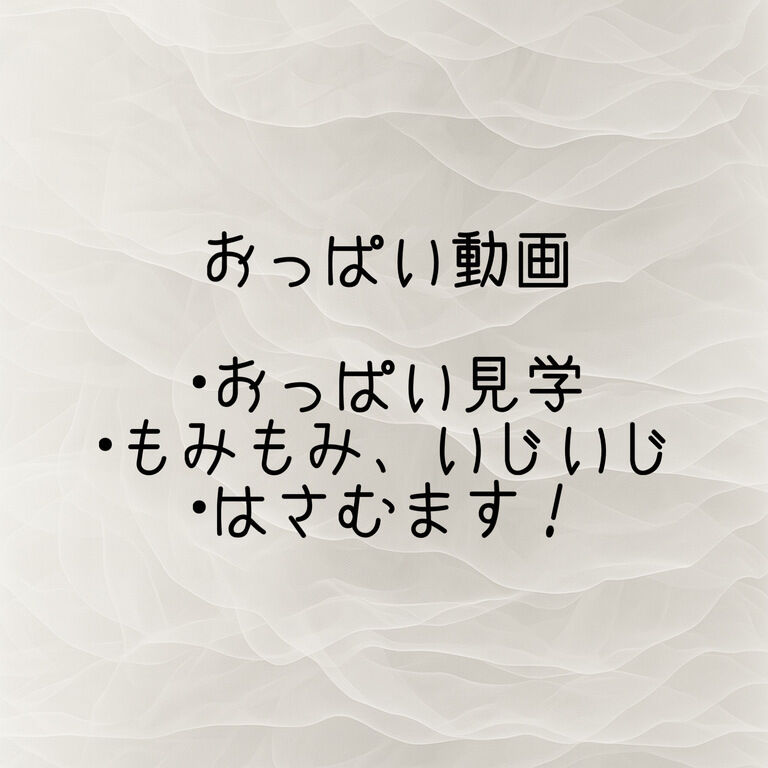 おっぱい動画