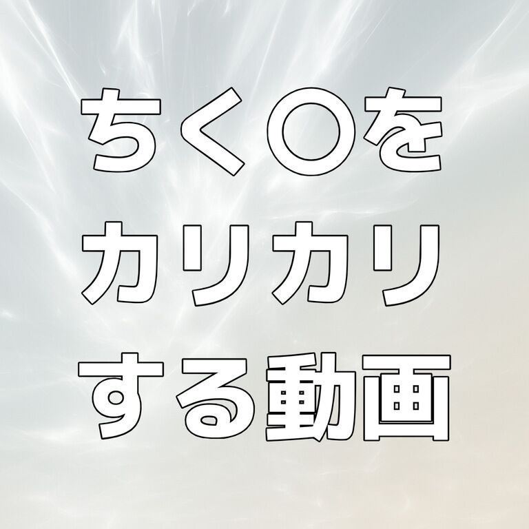 ちくカリ動画