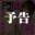 2026-08-06 19:30の投稿