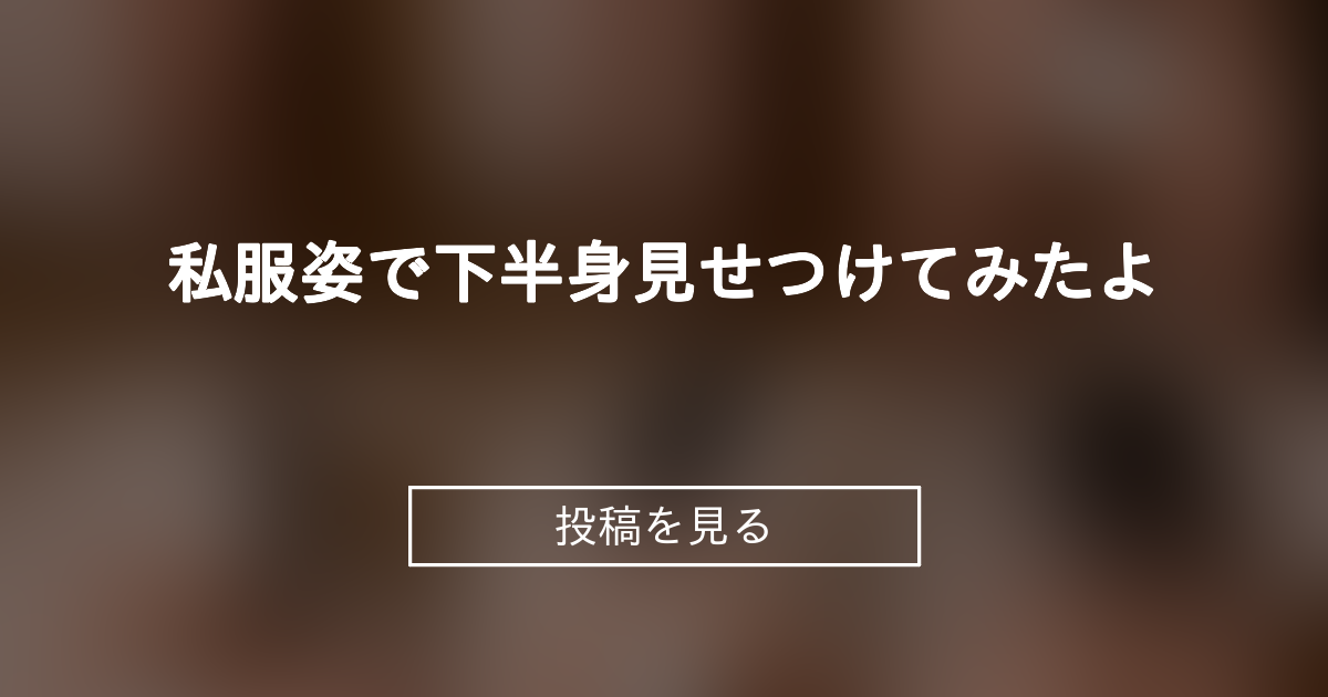 投稿画像
