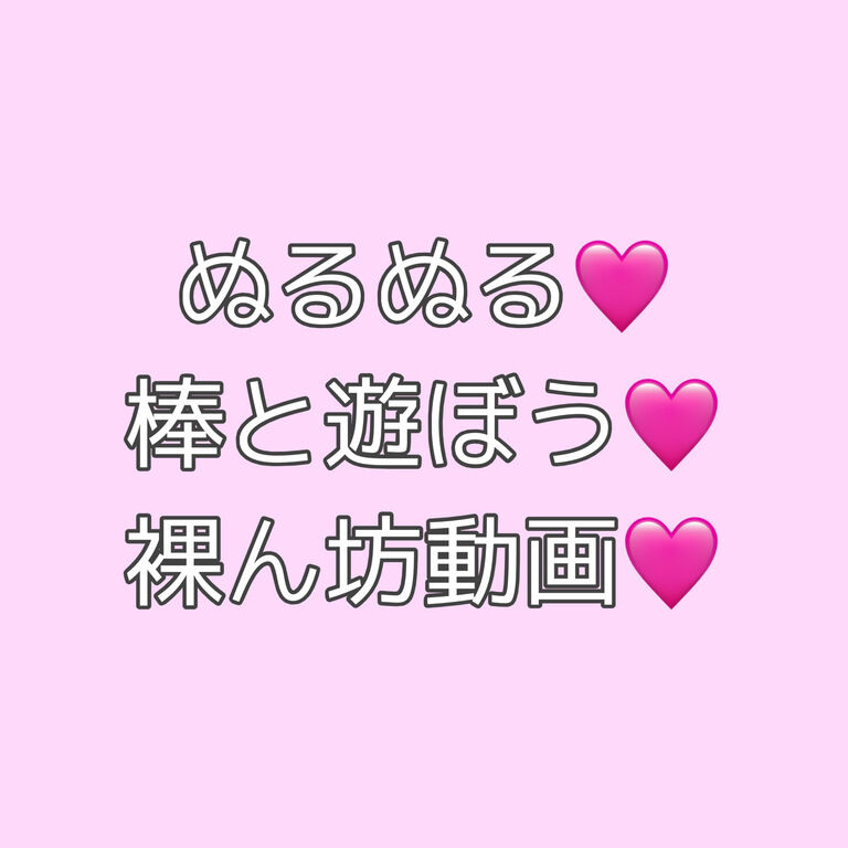 ローションたっぷりぬるぬる🩷棒で遊ぼう動画🩷