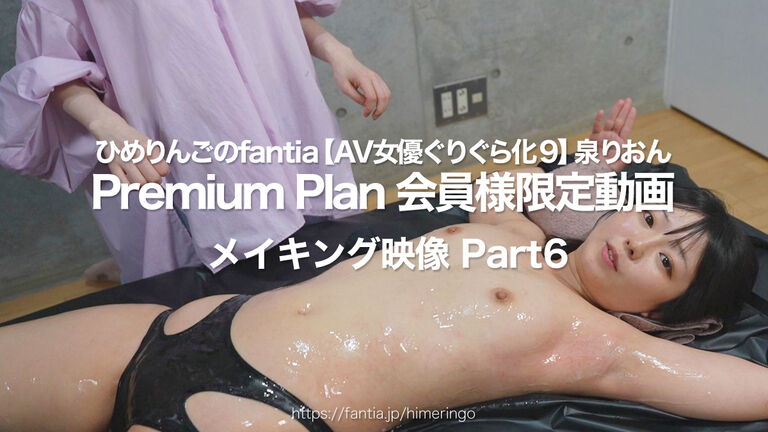 【プレミアム会員様限定動画】ひめりんごによる AV女優ぐりぐら化⑨ 泉りおん Content5 『メイキング映像 Part6』