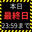 2026-08-27 18:00の投稿