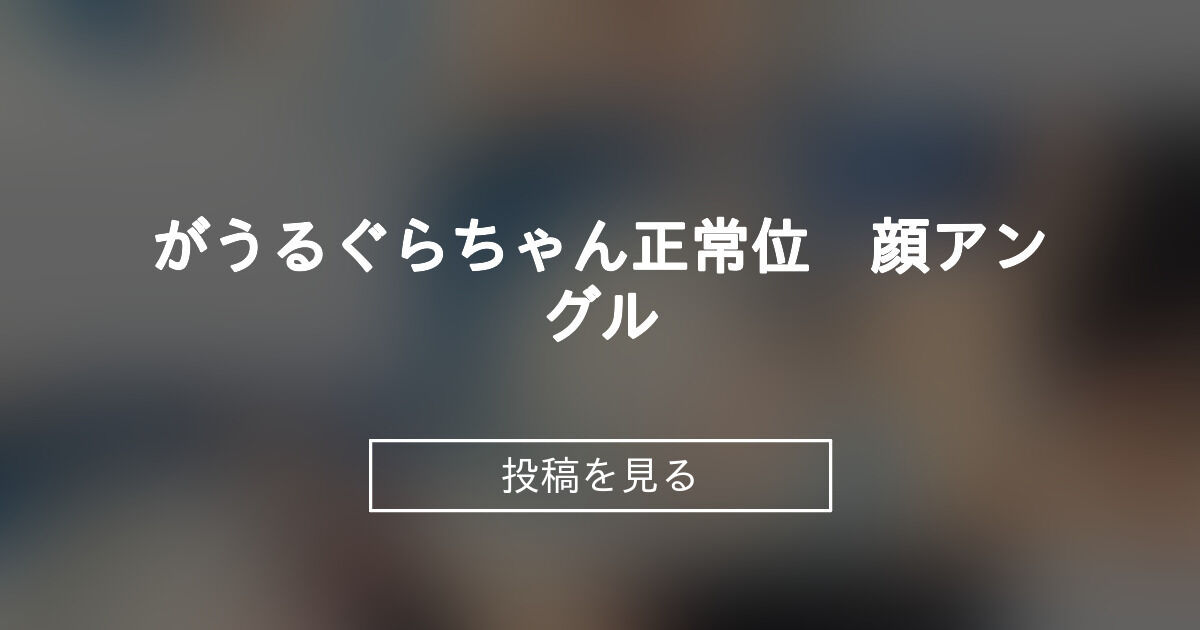 投稿画像