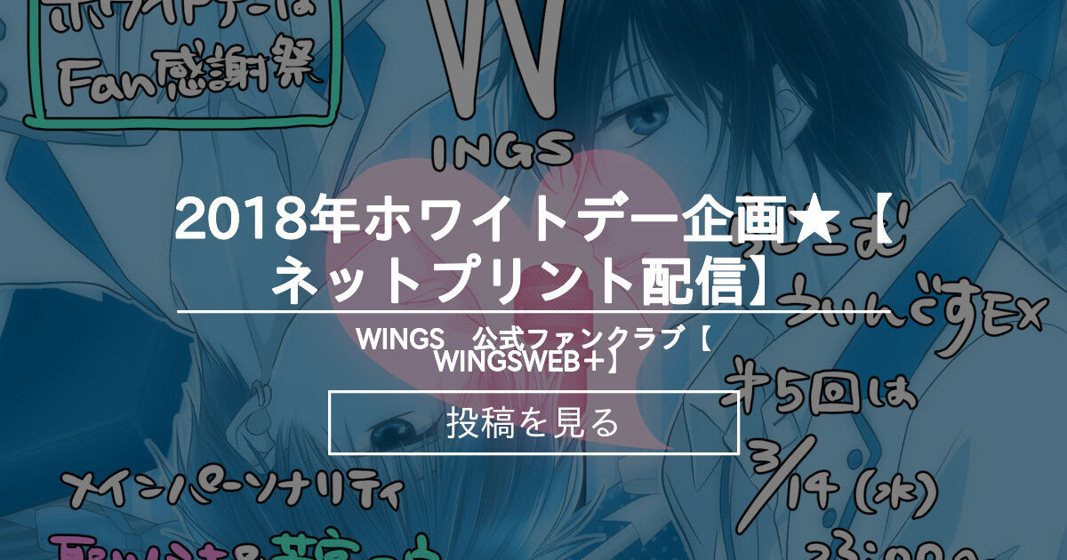 【WINGS】 2018年ホワイトデー企画★【ネットプリント配信】 WINGS 公式ファンクラブ【WINGSWEB＋】 (WINGS)の