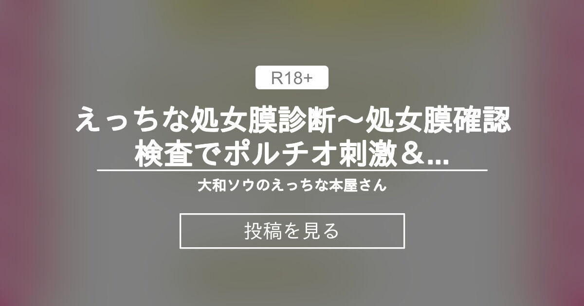 【クリ責め】 えっちな処女膜診断〜処女膜確認検査でポルチオ刺激＆連続絶頂〜 - 大和ソウのえっちな本屋さん (大和ソウ)の投稿｜ファンティア[Fantia]