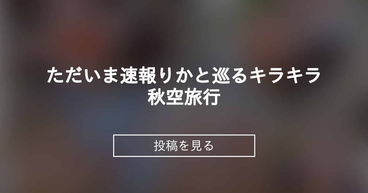 投稿画像
