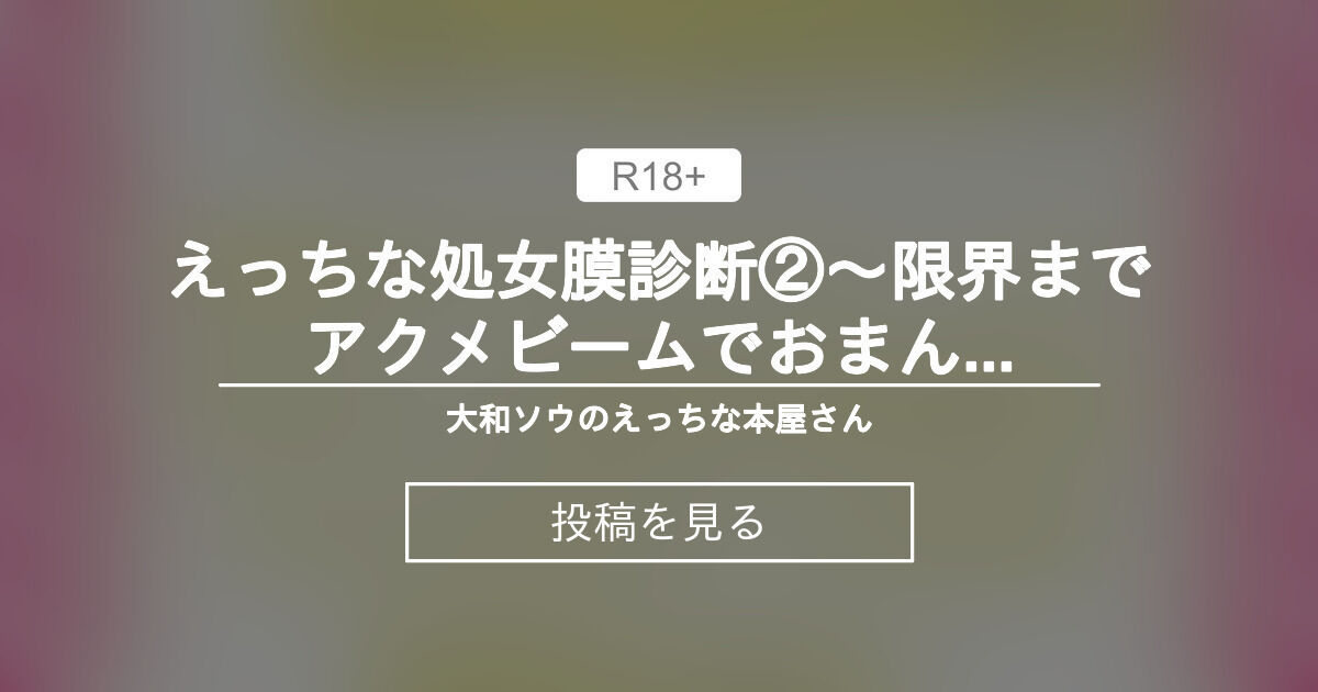 【中出し】 えっちな処女膜診断②〜限界までアクメビームでおまんこ処刑＆機械責めされた挙句クリ＆乳首強 制肥大され…〜 - 大和ソウのえっちな本屋さん (大和ソウ)の投稿｜ファンティア[Fantia]