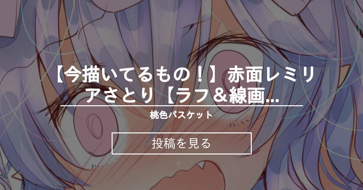 東方 今描いてるもの 赤面レミリア さとり ラフ 線画公開 桃色バスケット 桃梨ぽてと の投稿 ファンティア Fantia