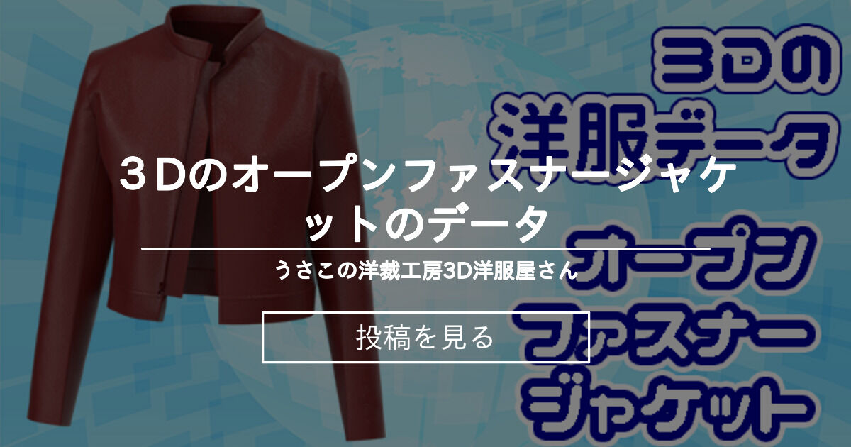 【３D】 ３Dのオープンファスナージャケットのデータ - うさこの洋裁工房3D洋服屋さん (うさこの洋裁工房)の投稿｜ファンティア[Fantia]
