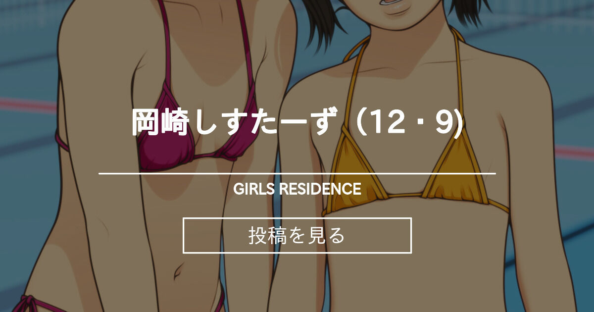 girls residence fantia伸長に関する考察　ﾋﾟｸｼﾌﾞ 岡崎しすたーず（12・9) - GIRLS RESIDENCE (伸長に関する考察)の投稿｜ファンティア[Fantia]