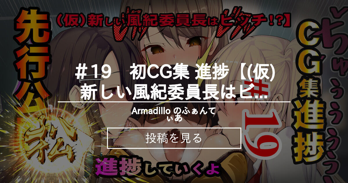 風紀委員 校門挨拶 めくれるタペストリー Armadillo 練慈 大慈