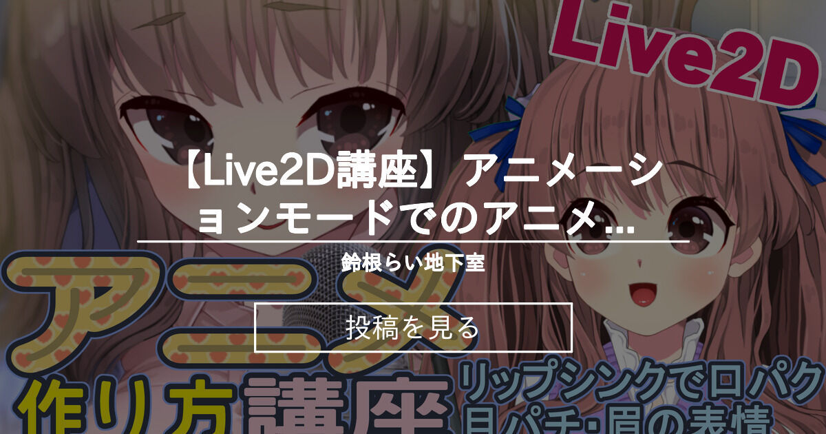 Vtuber Live2d講座 アニメーションモードでのアニメの作り方 Vtuber鈴根らい 鈴根らい地下室 鈴根らい の投稿 ファンティア Fantia