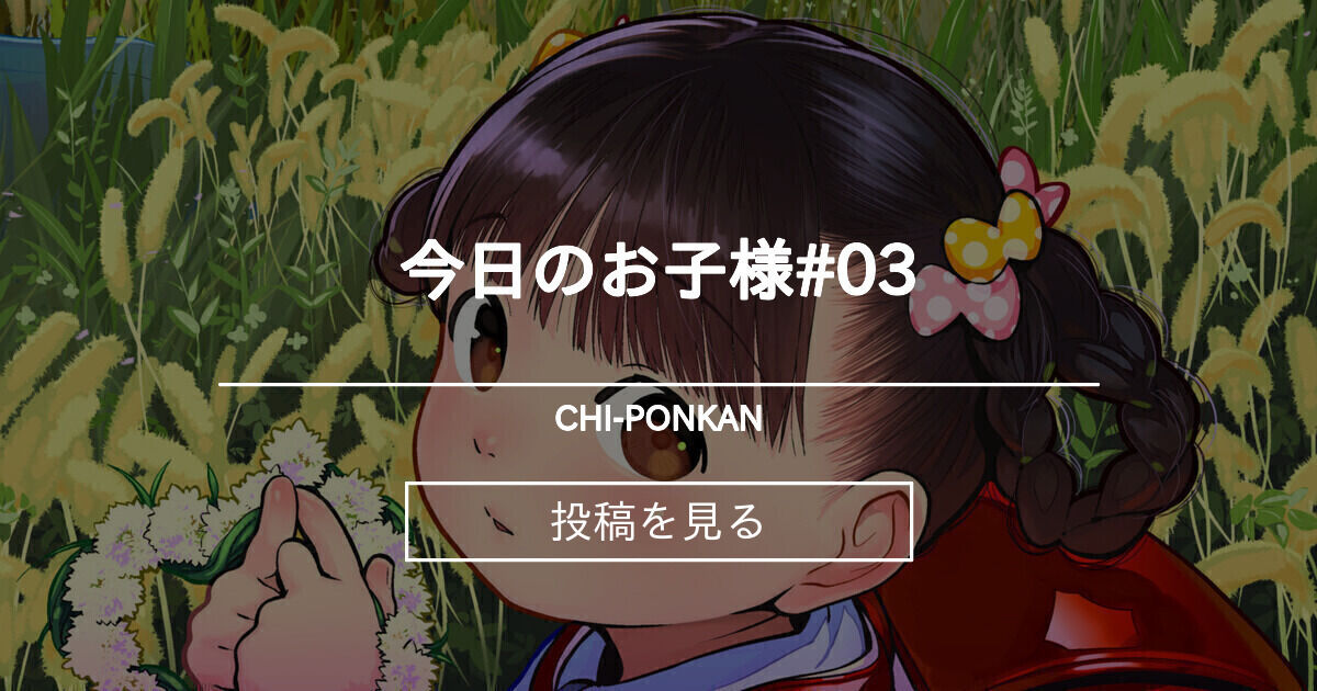 ちぽかん 今日のお子様 03 ちいさいzoo ちぽかん Chipokan の投稿 ファンティア Fantia