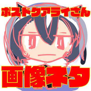限界ポスドクのアライさんbot 限界ポスドクのアライさんbot ファンティア Fantia