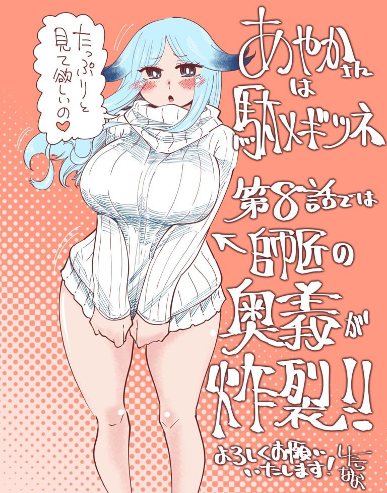 漫画 告知 あやかさんは駄メギツネ8話公開中 第なな会 したらなな の投稿 ファンティア Fantia