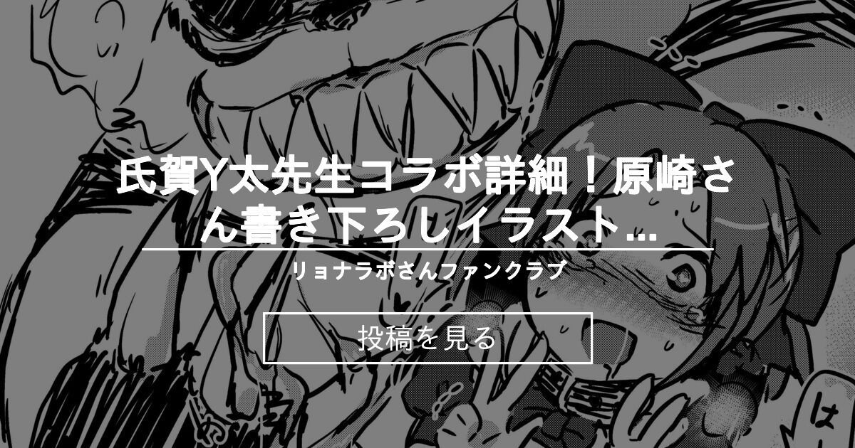 【リョナ】 氏賀Y太先生コラボ詳細！原崎さん書き下ろしイラストも公開！ リョナラボさんファンクラブ (リョナらぼ)の投稿｜ファンティア[Fantia]