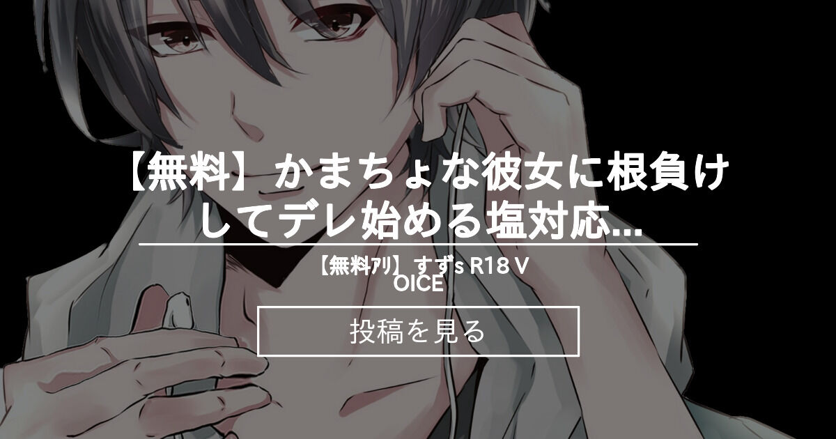 女性向け Asmr かまちょな彼女に根負けしてデレ始める塩対応な彼氏 すずめくんと一緒 すずめくん の投稿 ファンティア Fantia
