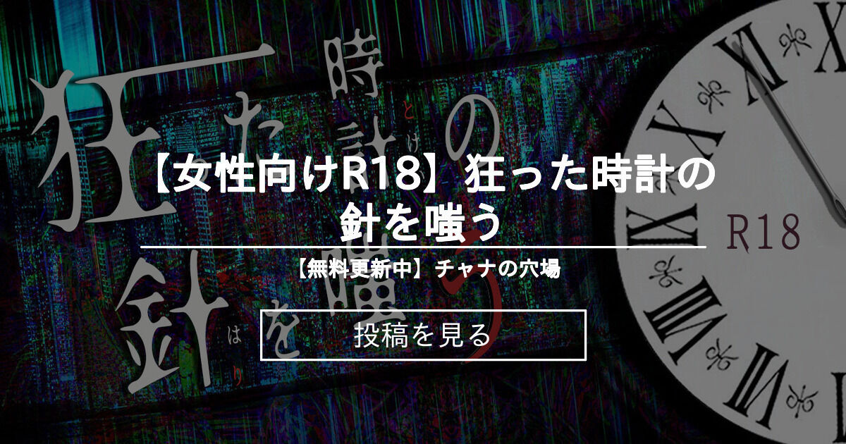 R18 女性向けr18 狂った時計の針を嗤う 無料更新中 チャナの穴場 チャナ の投稿 ファンティア Fantia