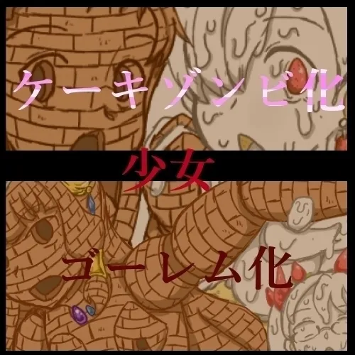 【コミッション】少女ゴーレム化&ケーキゾンビ化