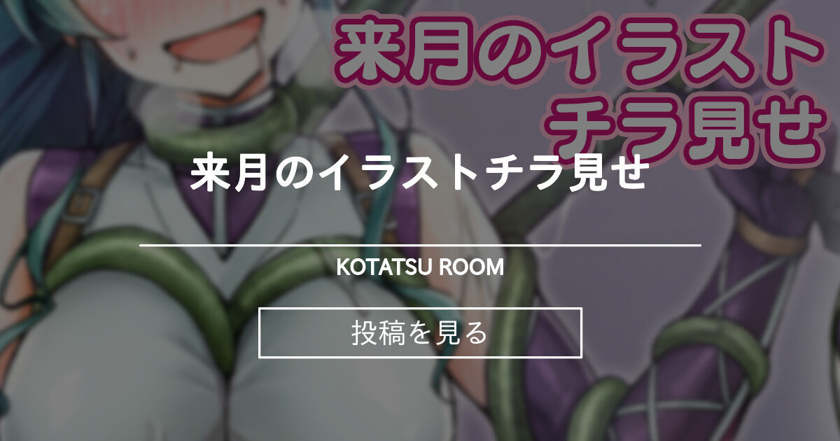 来月のイラストチラ見せ こたつの間 小龍 の投稿 ファンティア Fantia