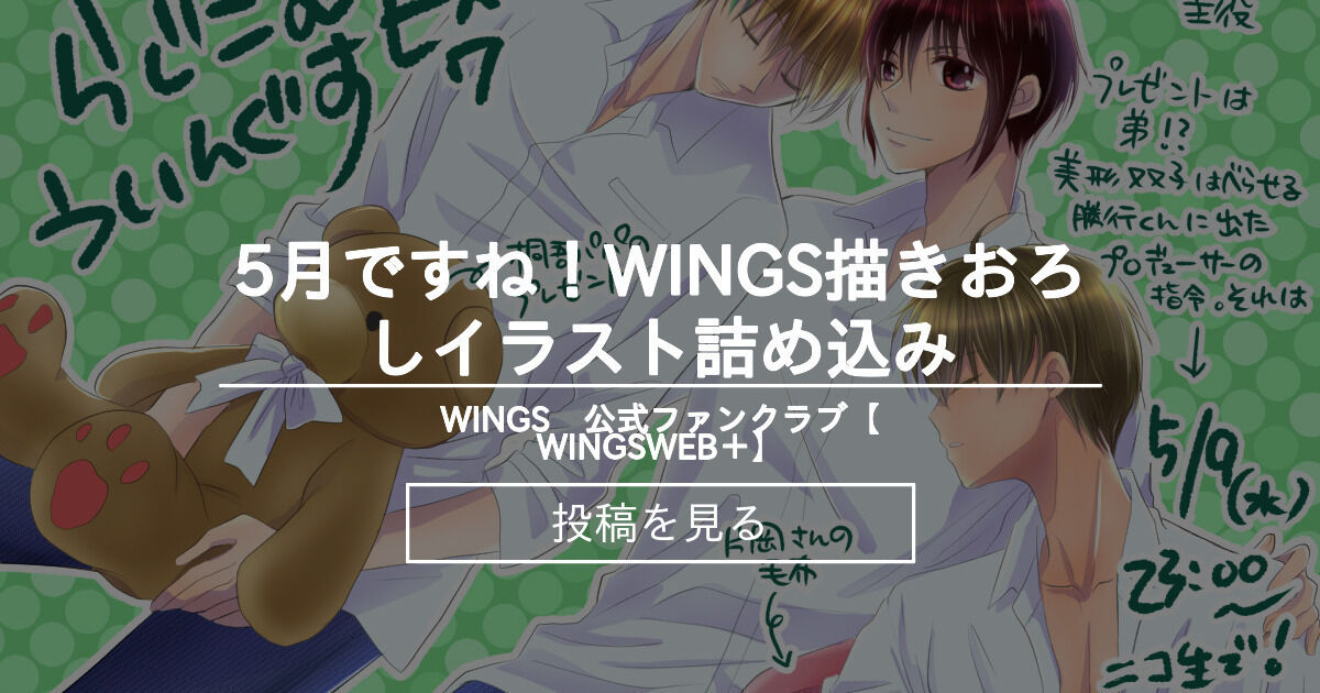 【WINGS】 5月ですね！WINGS描きおろしイラスト詰め込み WINGS 公式ファンクラブ【WINGSWEB＋】 (WINGS)の投稿