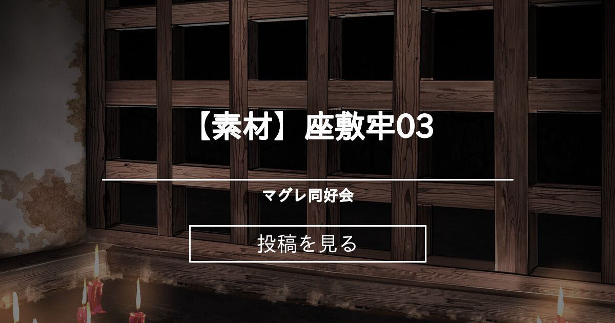 【牢】 【素材】座敷牢03 - マグレ同好会 (マグレ)の投稿｜ファンティア[Fantia]