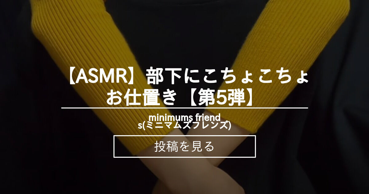 【くすぐり】 【ASMR】部下にこちょこちょお仕置き【第5弾】 - minimums friends(ミニマムズフレンズ) (minimums ...