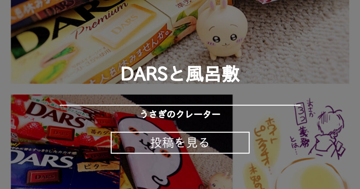 【ラクガキ日記】 DARSと風呂敷 - うさぎのクレーター (Eclipse-Rabbit)の投稿｜ファンティア[Fantia]