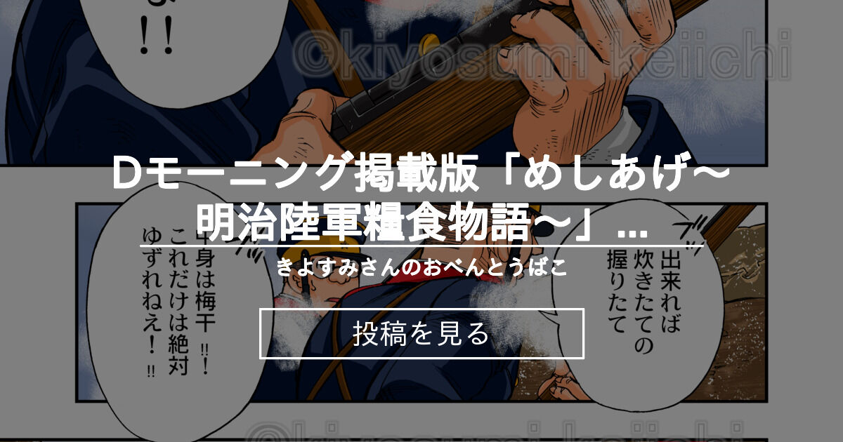 めしあげ Dモーニング掲載版 めしあげ 明治陸軍糧食物語 きよすみさんのおべんとうばこ 清澄炯一 の投稿 ファンティア Fantia めしあげ Dモーニング掲載版 めしあげ 明治陸軍糧食物語 きよすみさんのおべんとうばこ 清澄炯一 の投稿 ファンティア Fantia