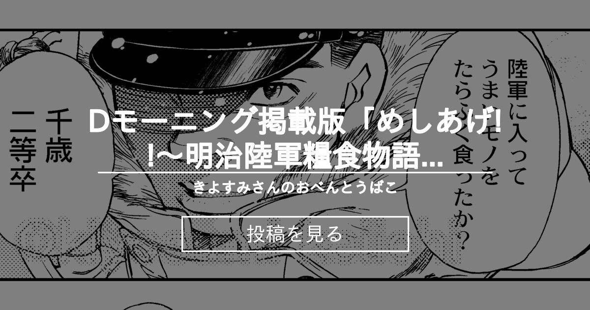 めしあげ Dモーニング掲載版 めしあげ 明治陸軍糧食物語 きよすみさんのおべんとうばこ 清澄炯一 の投稿 ファンティア Fantia めしあげ Dモーニング掲載版 めしあげ 明治陸軍糧食物語 きよすみさんのおべんとうばこ 清澄炯一 の投稿 ファンティア Fantia