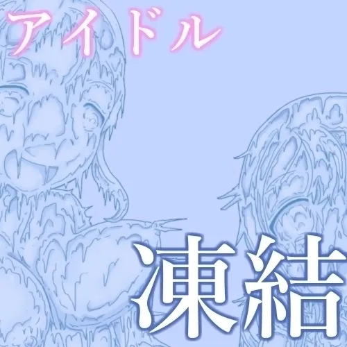 【コミッション】輝かしい美を永遠に